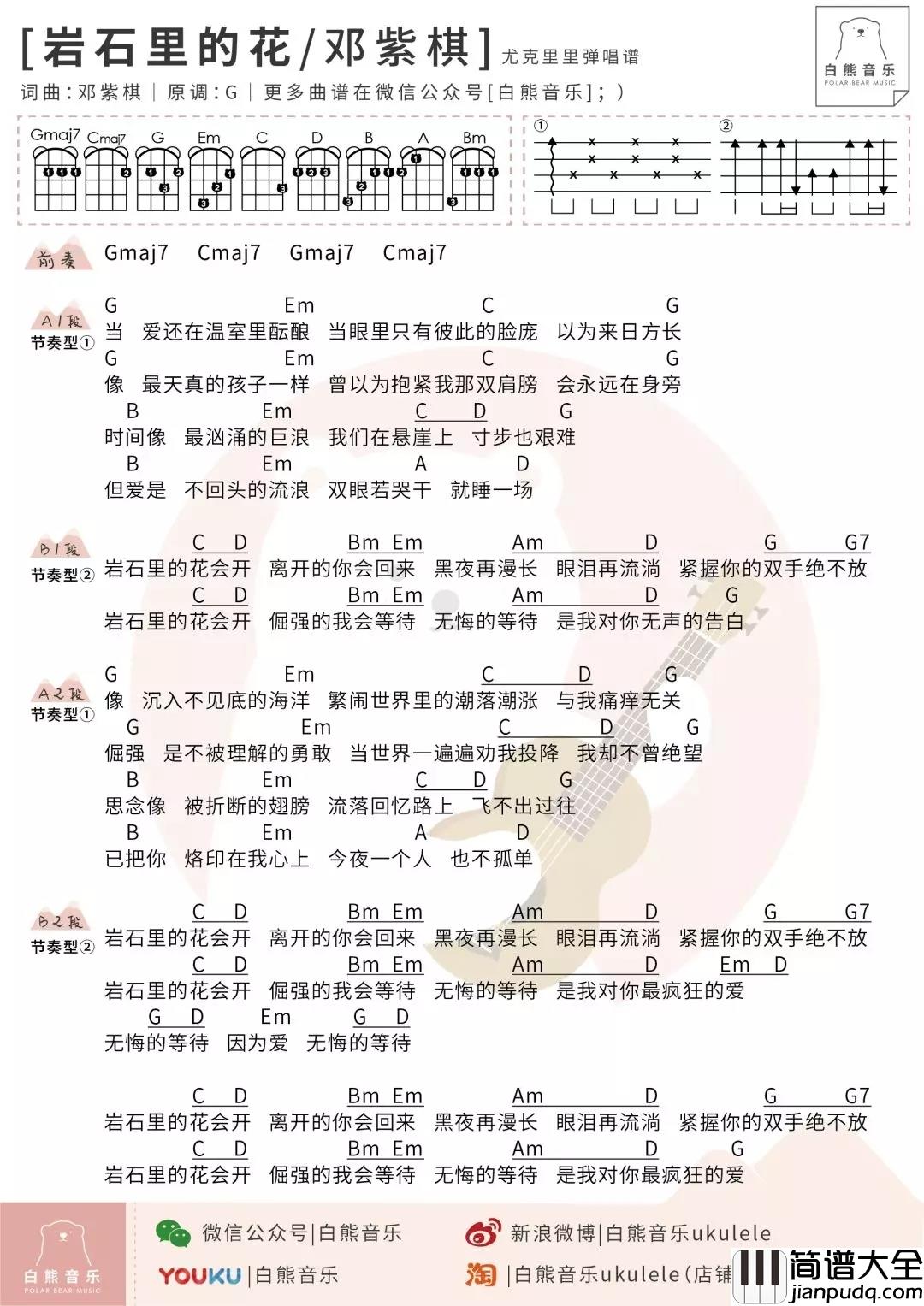 岩石里的花尤克里里谱_邓紫棋_不被承认的爱情