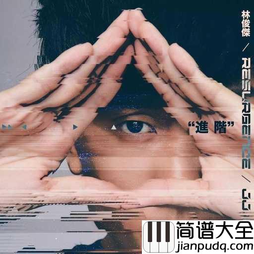 进阶尤克里里谱_林俊杰_背上行囊,共同进阶