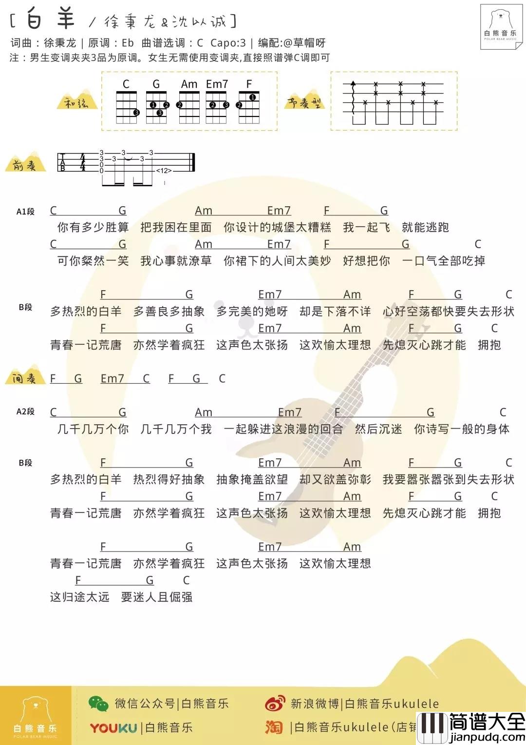 白羊尤克里里谱_徐秉龙/沈以诚_ukulele弹唱谱_白熊音乐出品