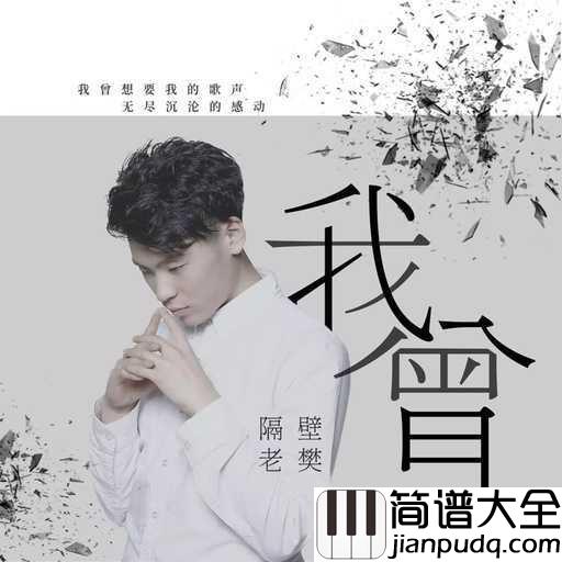 我曾尤克里里谱_隔壁老樊_我曾把夜晚的镜子打碎却发现全是眼泪