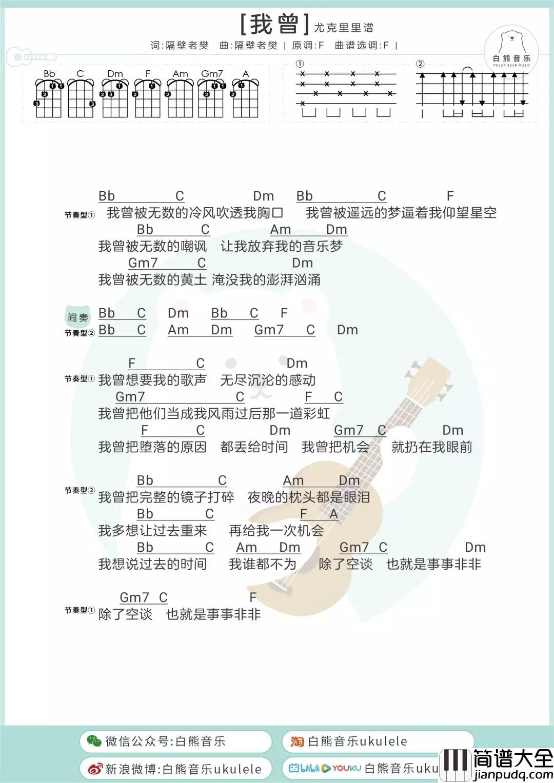 我曾尤克里里谱_隔壁老樊_我曾把夜晚的镜子打碎却发现全是眼泪