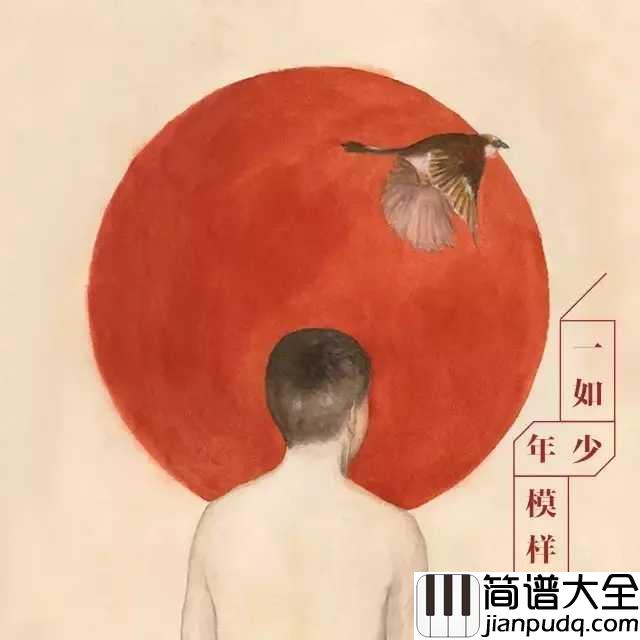 一如年少模样尤克里里谱_陈鸿宇_愿被岁月温柔以待