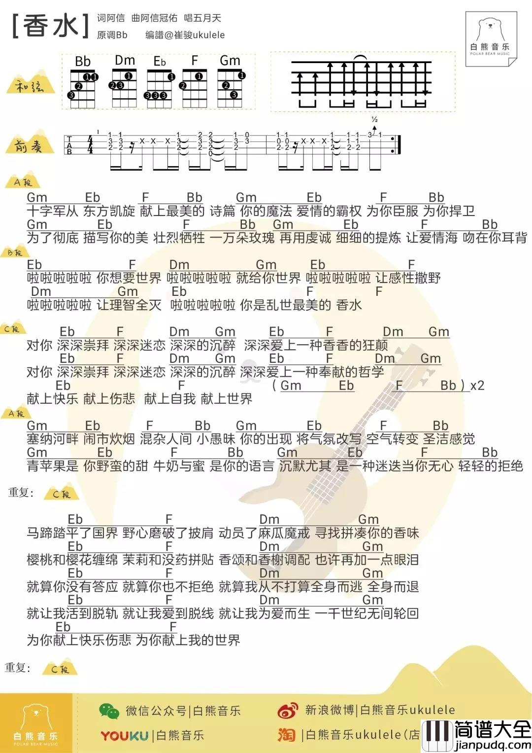 香水尤克里里谱_五月天_ukulele弹唱谱_白熊音乐出品