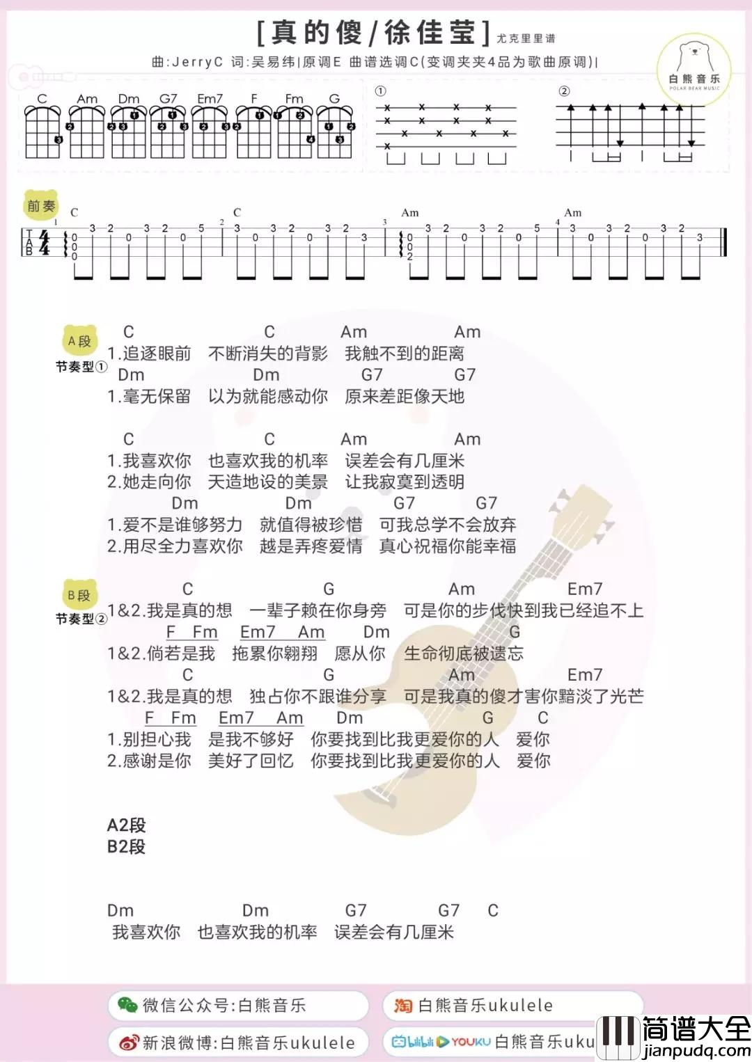 真的傻尤克里里谱_徐佳莹_电影版_一吻定情_主题曲